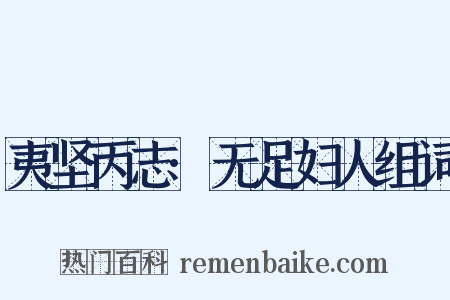 夷坚丙志·无足妇人组词是什么意思的图片